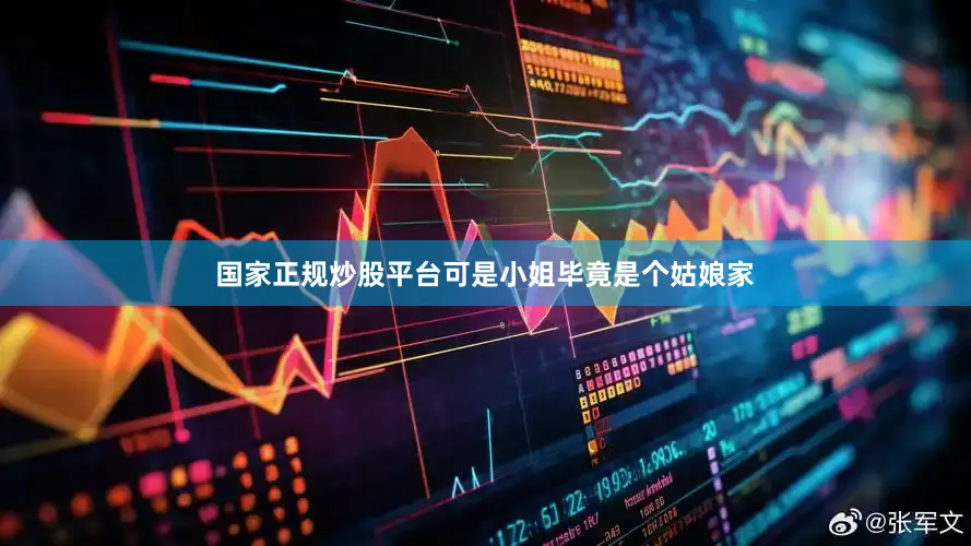 国家正规炒股平台可是小姐毕竟是个姑娘家