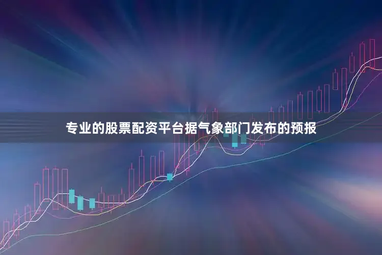专业的股票配资平台据气象部门发布的预报