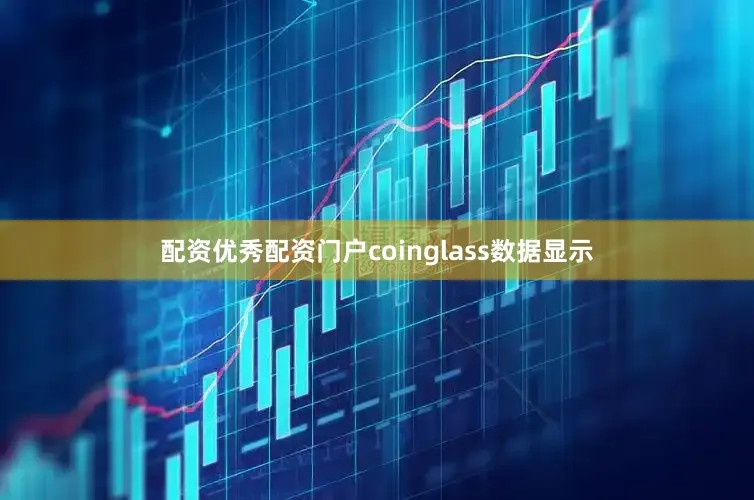 配资优秀配资门户coinglass数据显示