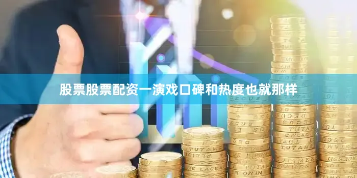 股票股票配资一演戏口碑和热度也就那样