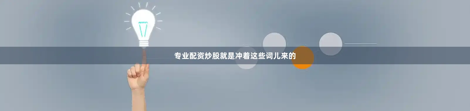 专业配资炒股就是冲着这些词儿来的