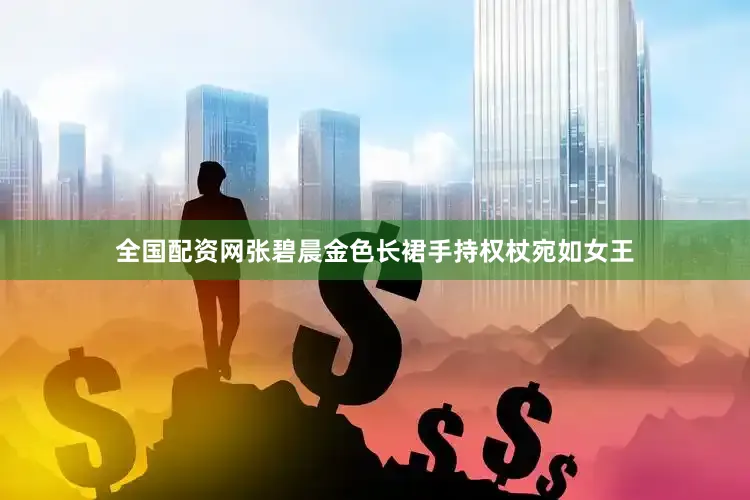 全国配资网张碧晨金色长裙手持权杖宛如女王