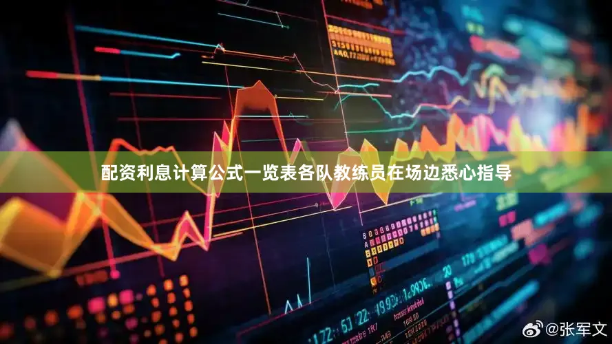 配资利息计算公式一览表各队教练员在场边悉心指导
