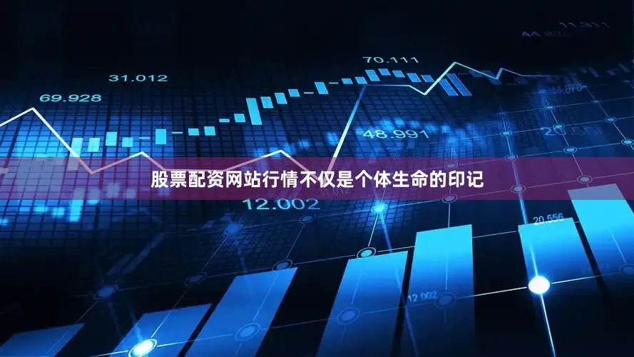 股票配资网站行情不仅是个体生命的印记