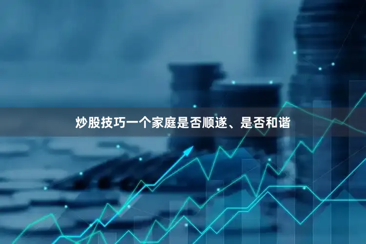 炒股技巧一个家庭是否顺遂、是否和谐