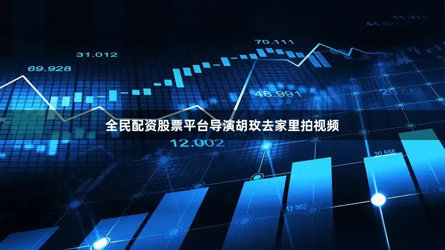 全民配资股票平台导演胡玫去家里拍视频