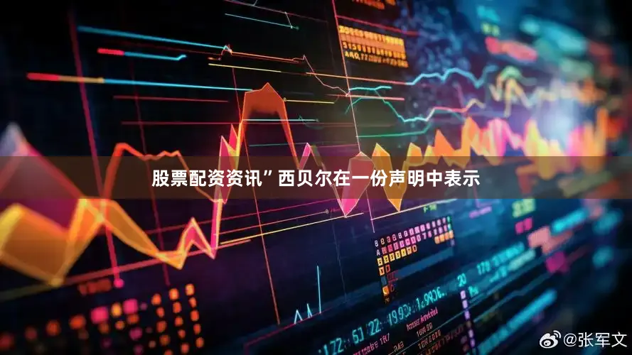 股票配资资讯”西贝尔在一份声明中表示