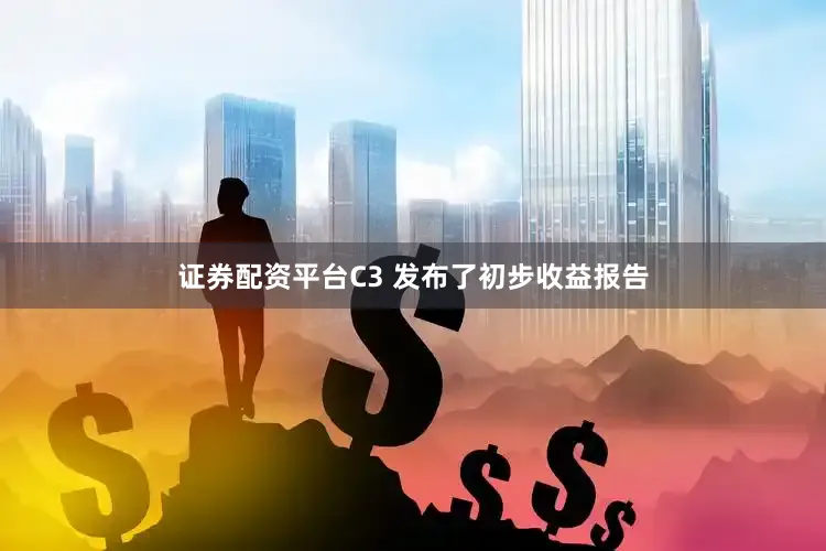 证券配资平台C3 发布了初步收益报告
