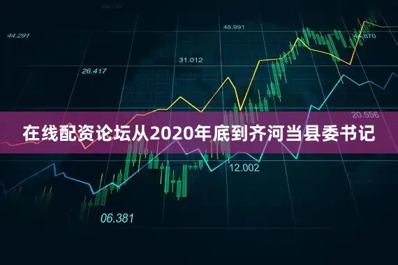 在线配资论坛从2020年底到齐河当县委书记