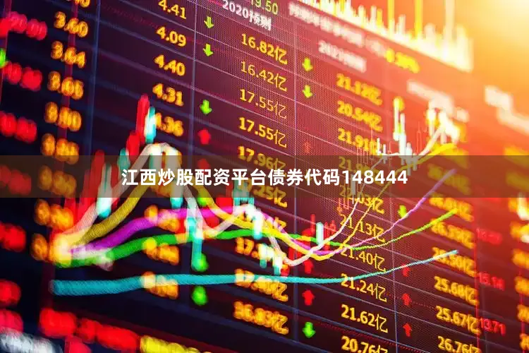 江西炒股配资平台债券代码148444