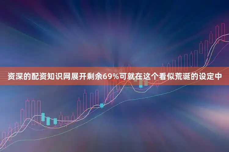 资深的配资知识网展开剩余69%可就在这个看似荒诞的设定中
