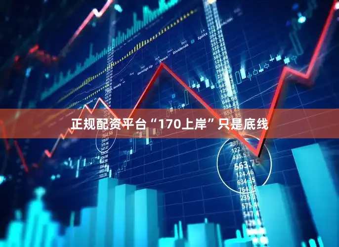 正规配资平台“170上岸”只是底线
