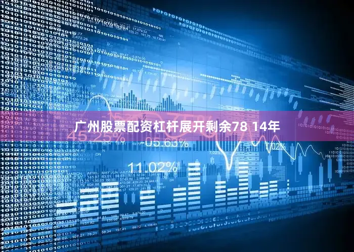 广州股票配资杠杆展开剩余78 14年