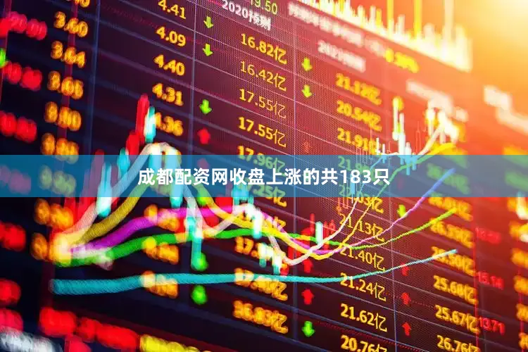 成都配资网收盘上涨的共183只