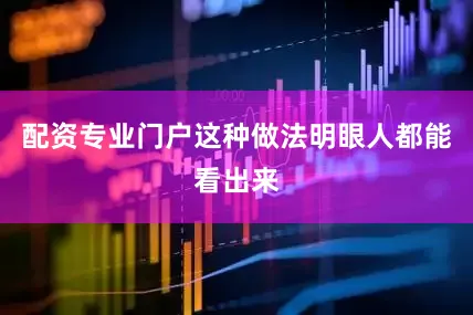 配资专业门户这种做法明眼人都能看出来