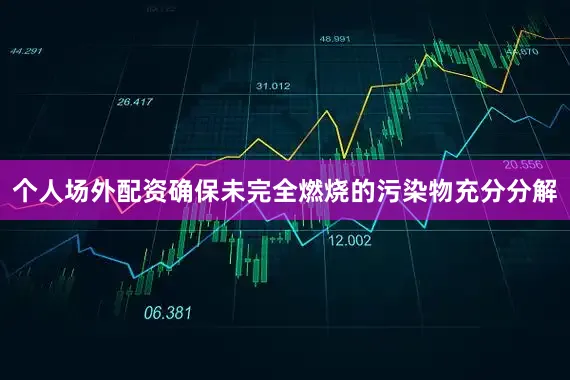 个人场外配资确保未完全燃烧的污染物充分分解
