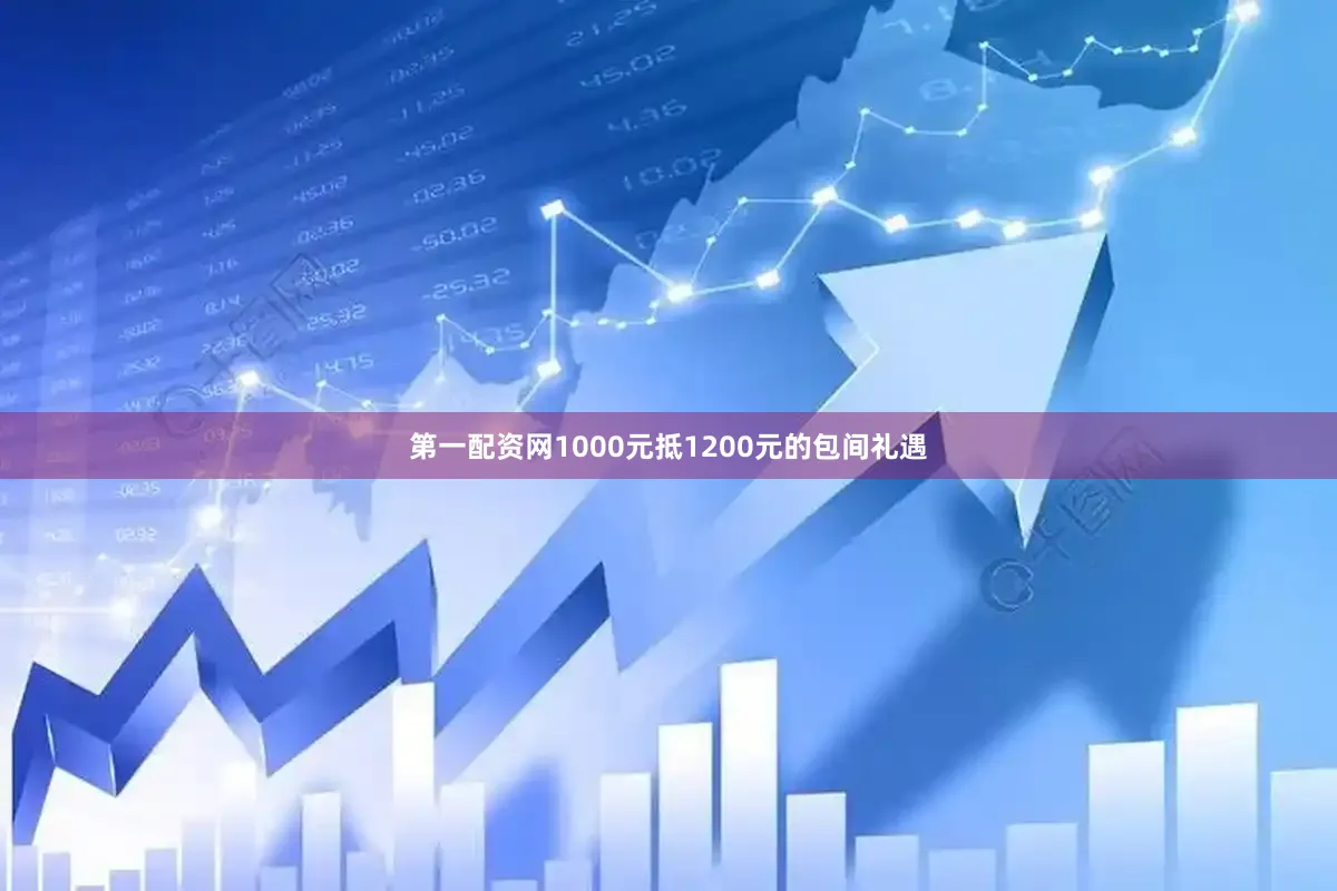 第一配资网1000元抵1200元的包间礼遇